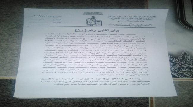 الإتحاد العام لنقابات عمال عدن يطالب بإقالة مدير عام مالية المحافظة