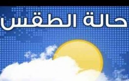 تعرف على الطقس المتوقع اليوم الخميس في عدن والمحافظات