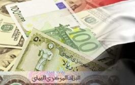 أسعار صرف العملات مقابل الريال اليمني لهذا اليوم