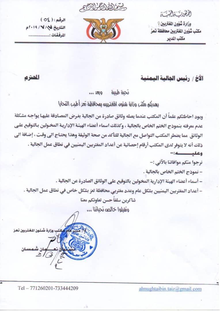 مكتب شؤون المغتربين بتعز يطالب رئاسة الجاليات اليمنية بالخارج بموافاتهم بالبيانات الرسمية
