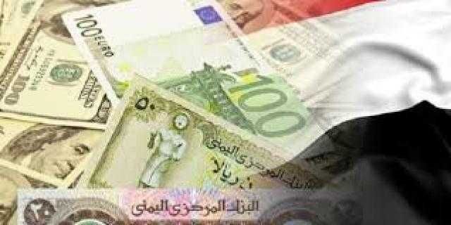 أسعار صرف العملات  مقابل الريال اليمني