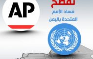 وكالة أمريكية تفضح فساد الأمم المتحدة في اليمن