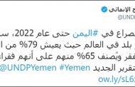 الأمم المتحدة تحذر بأن اليمن سيصنف كأفقر بلد في العالم
