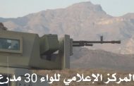 قوات اللواء 30 مدرع تحبط عملية تسلل لميليشيا الحوثي على منطقة القفلة
