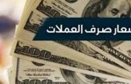 أسعار صرف الريال اليمني مقابل العملات الأجنبية والعربية لهذا اليوم
