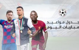اهم المباريات العربية والعالمية اليوم الجمعة