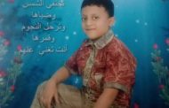 قضية الطفل المختطف محمد يجب ان تتحول لرأي عام محلي ودولي.