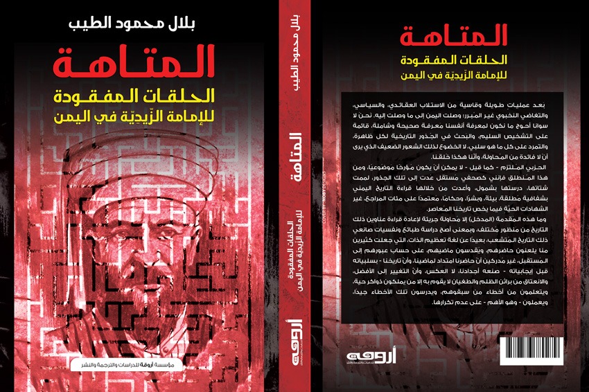 الحلقات المفقودة للإمامة الزيدية في كتاب