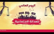 وجع يماني … في اليوم العالمي للعدالة الاجتماعية!!