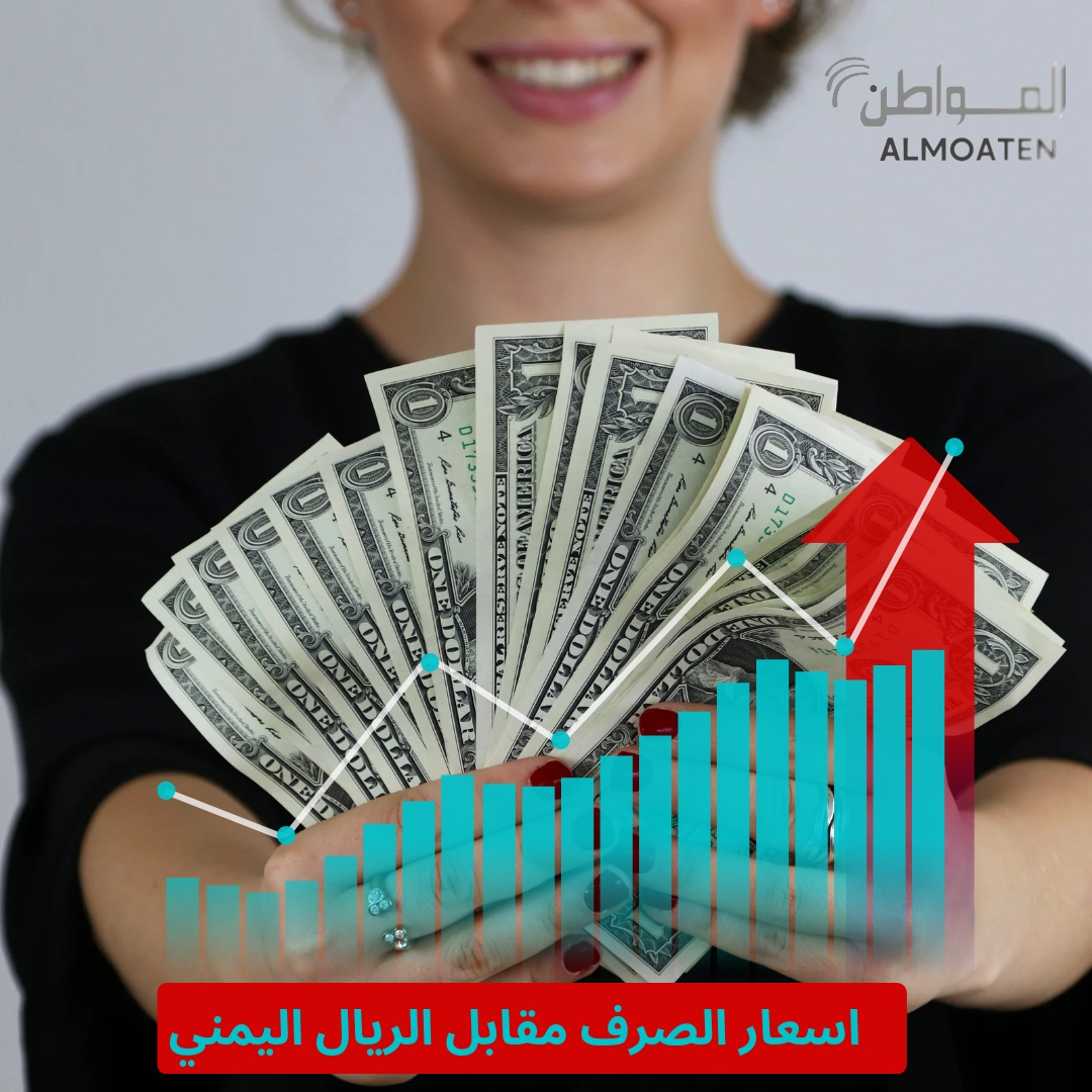 اليكم أسعار صرف العملات الأجنبية مقابل الريال اليمني، الاثنين 15 أبريل<br> 
