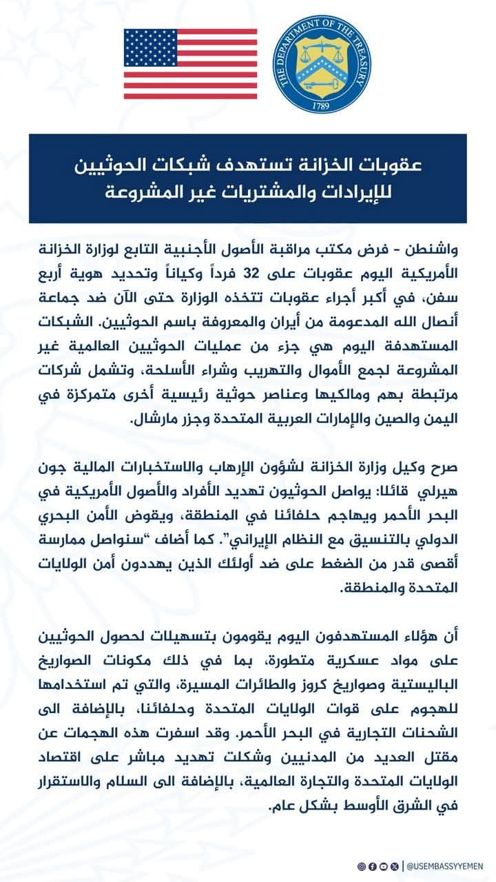 واشنطن تفرض عقوبات جديدة على الحوثيين