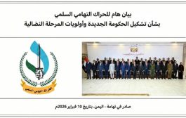 بيان هام للحراك التهامي السلمي بشأن تشكيل الحكومة الجديدة وأولويات المرحلة النضالية