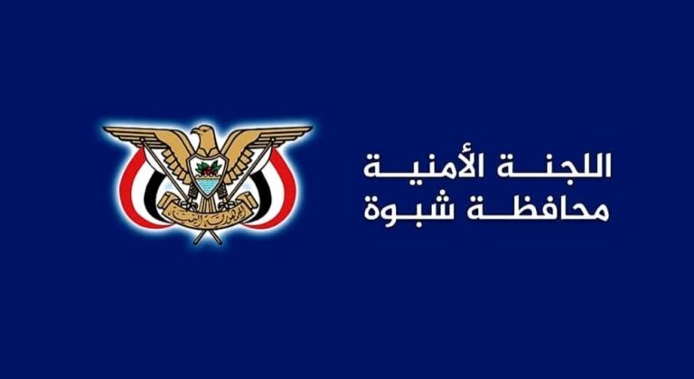 اللجنة الأمنية بشبوة تدين اعتداء عناصر مسلحة ومحاولتها اقتحام ديوان المحافظة