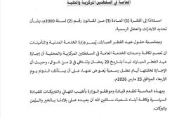 وزارة الخدمة المدنية تعلن إجازة عيد الفطر وتحدد موعد استئناف الدوام