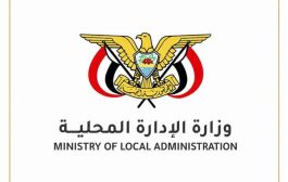 بعد توقف فرضته الحرب.. الإدارة المحلية تعيد المؤتمر السنوي للسلطات المحلية وتختار المكلا منصة الانطلاق