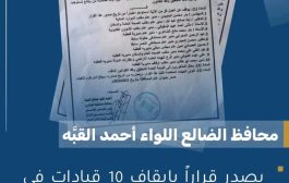 محافظ الضالع يوقف 10 مسؤولين عن العمل ويحيلهم إلى التحقيق