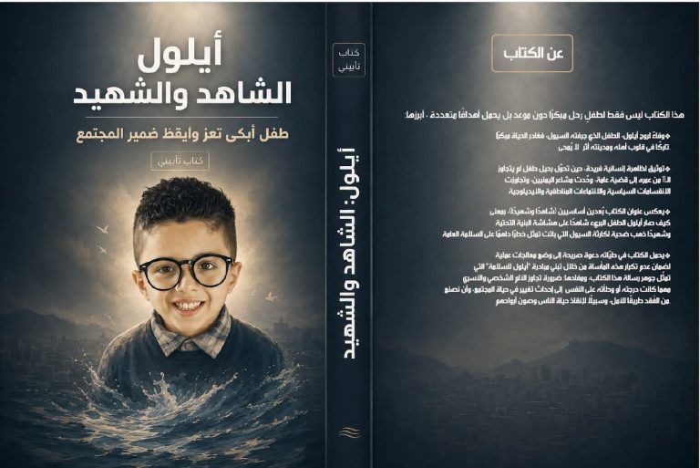 صدور كتاب “أيلول: الشاهد والشهيد” لتخليد ذكرى الطفل أيلول والدعوة إلى تعزيز السلامة العامة