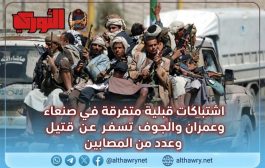 اشتباكات قبلية متفرقة في صنعاء وعمران والجوف تسفر عن قتيل وعدد من المصابين