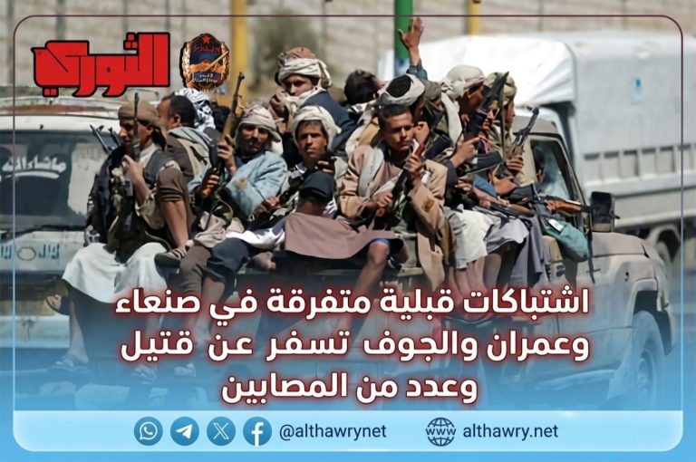 اشتباكات قبلية متفرقة في صنعاء وعمران والجوف تسفر عن قتيل وعدد من المصابين
