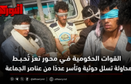 تعز: القوات الحكومية تحبط محاولة تسلل حوثية وتأسر عددًا من عناصرها