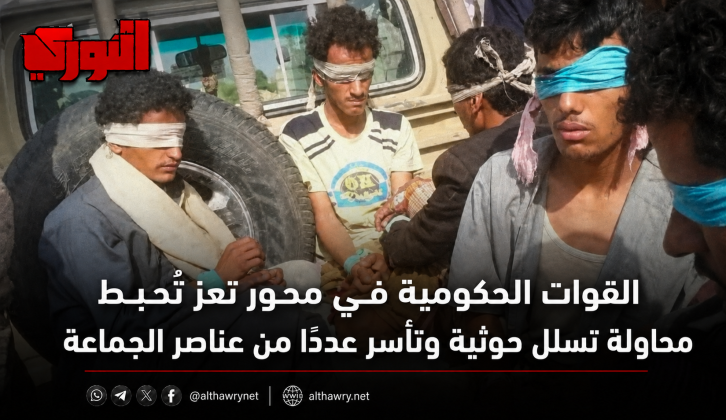تعز: القوات الحكومية تحبط محاولة تسلل حوثية وتأسر عددًا من عناصرها