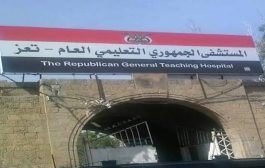 تعز: نقابات المستشفى الجمهوري تهدد باستئناف الإضراب وتمهل الإدارة حتى السبت لصرف مستحقات العاملين