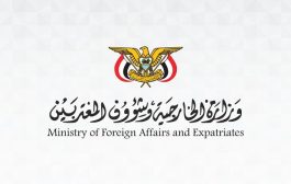 وزارة الخارجية ترحب بالبيانات الدولية الداعمة لمجلس القيادة وحرية الملاحة وأمن المنطقة