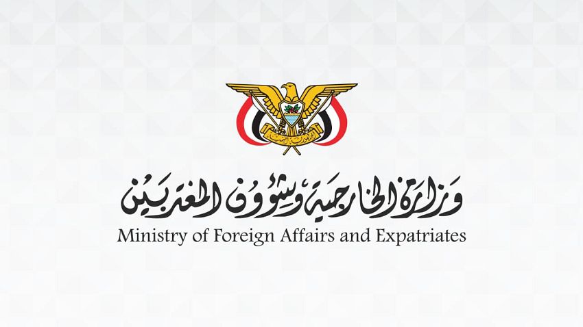 وزارة الخارجية ترحب بالبيانات الدولية الداعمة لمجلس القيادة وحرية الملاحة وأمن المنطقة