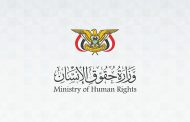 وزارة حقوق الإنسان تدعو الأسر في مناطق سيطرة الحوثيين إلى حماية أطفالها من التجنيد