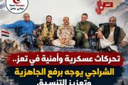 في ظل تحركات عسكرية وأمنية في تعز.. الشراجي يوجه برفع الجاهزية وتعزيز التنسيق