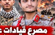 مليشيا الحوثي تخسر عدد من قيادتها خلال المواجهات والضربات الجوية