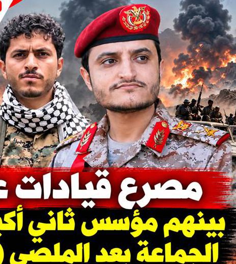 مليشيا الحوثي تخسر عدد من قيادتها خلال المواجهات والضربات الجوية