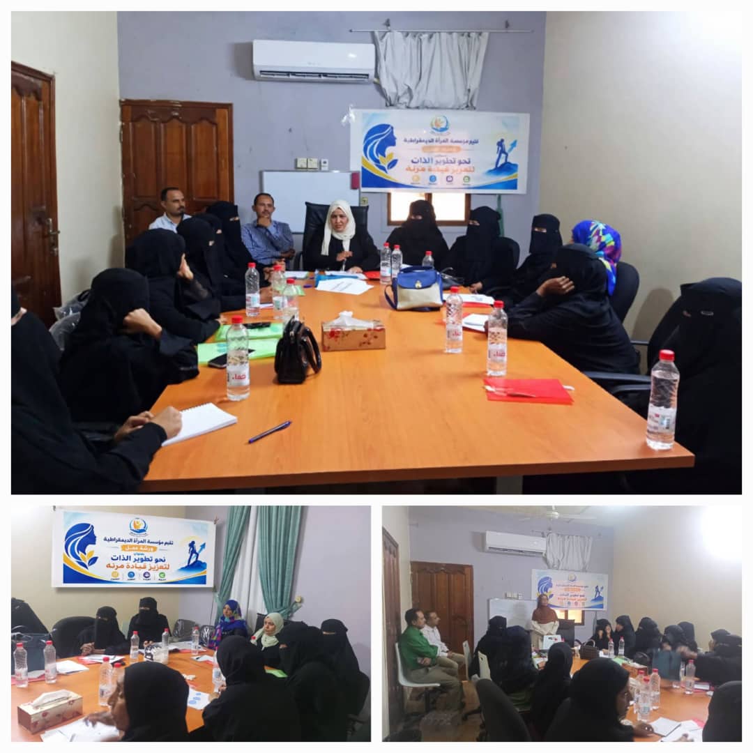 مؤسسة المرأة الديمقراطية تختتم ورشة لتعزيز قدرات النساء على القيادة المرنة