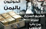 الحوثيون ينهبون 200 شاحنة مساعدات مخصصة للمدنيين
