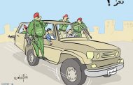 كاريكاتير للفنان رشاد السامعي يسخر من فشل القيادات العسكرية والأمنية بتعز.