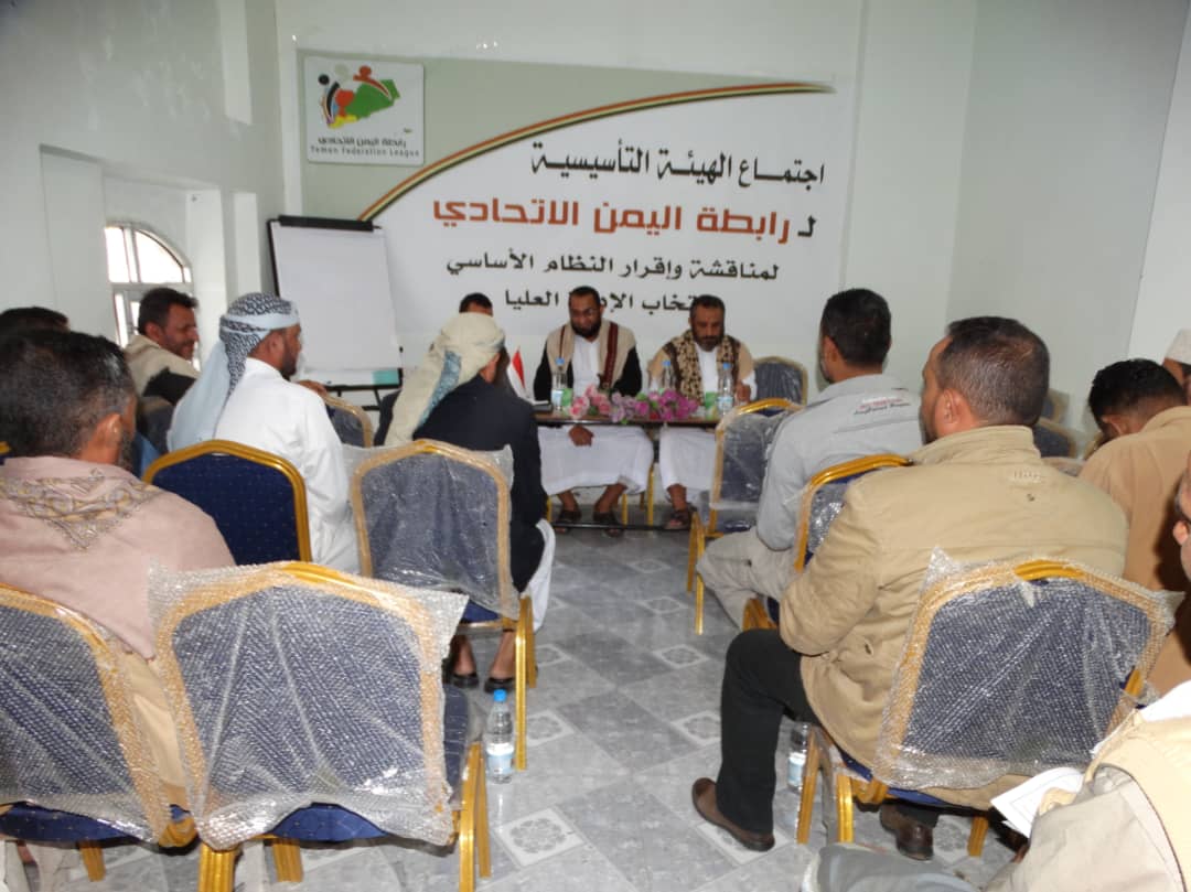 رابطة اليمن الاتحادي تعقد إجتماعها التاسيسي في تعز.
