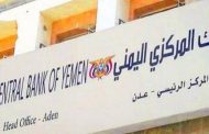 البنك المركزي اليمني يؤكد استمرار توفير العملة الأجنبية لجميع مستوردي المشتقات النفطية