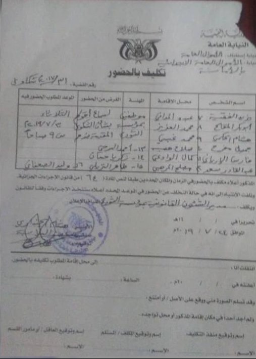 نيابة في صنعاء تستدعي صحافيين للتحقيق ” وثيقة”