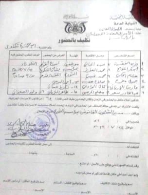 نيابة الأموال العامة التابعة لمليشيات الحوثي تستدعي 16 صحفياً للتحقيق