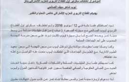 القطاع التربوي باشتراكي تعز يدعو وزير حقوق الانسان لزيارة المحافظة