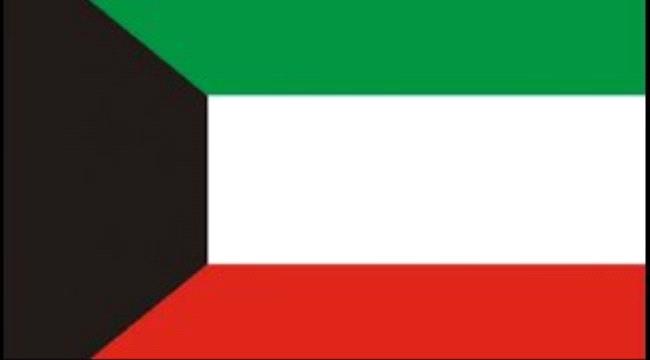 الكويت تعرب عن قلقها من تطورات الأحداث الأخيرة في العاصمة المؤقتة عدن