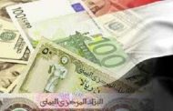أسعار صرف العملات العربية والأجنبية مقابل الريال اليمني