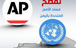 وكالة أمريكية تفضح فساد الأمم المتحدة في اليمن