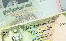 أسعار صرف العملات الأجنبية مقابل الريال اليمني ليومنا الثلاثاء