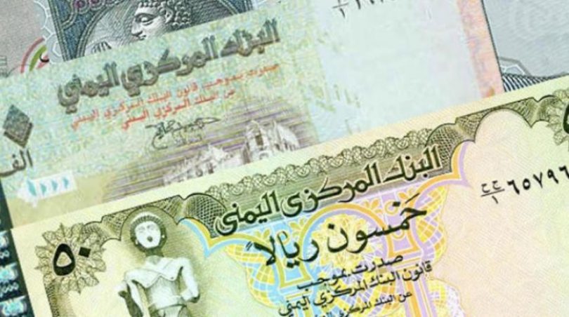 أسعار صرف العملات مقابل الريال اليمني يوم الأحد