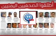 الحكومة تسعى الى اطلاق 14 صحافياً من سجون ميليشيات الحوثي