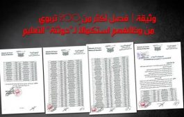 بذريعة الانقطاع عن العمل مليشيات الحوثي تفصل 211 موظف