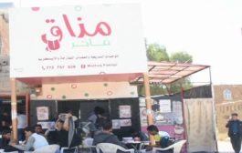 4 فتيات يمنيات يفتحن مقهى “مذاقي” في صنعاء ويوجهن نصيحة قيمة للفتيات “فيديو”