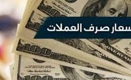 أسعار صرف العملات الأجنبية المتداولة في السوق اليمنية مقابل #الريال_اليمني ليومنا الخميس