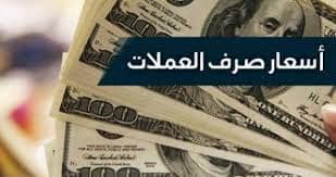 أسعار تداول العملات الاجنبيه أمام الريال اليمني ليومنا الأحد